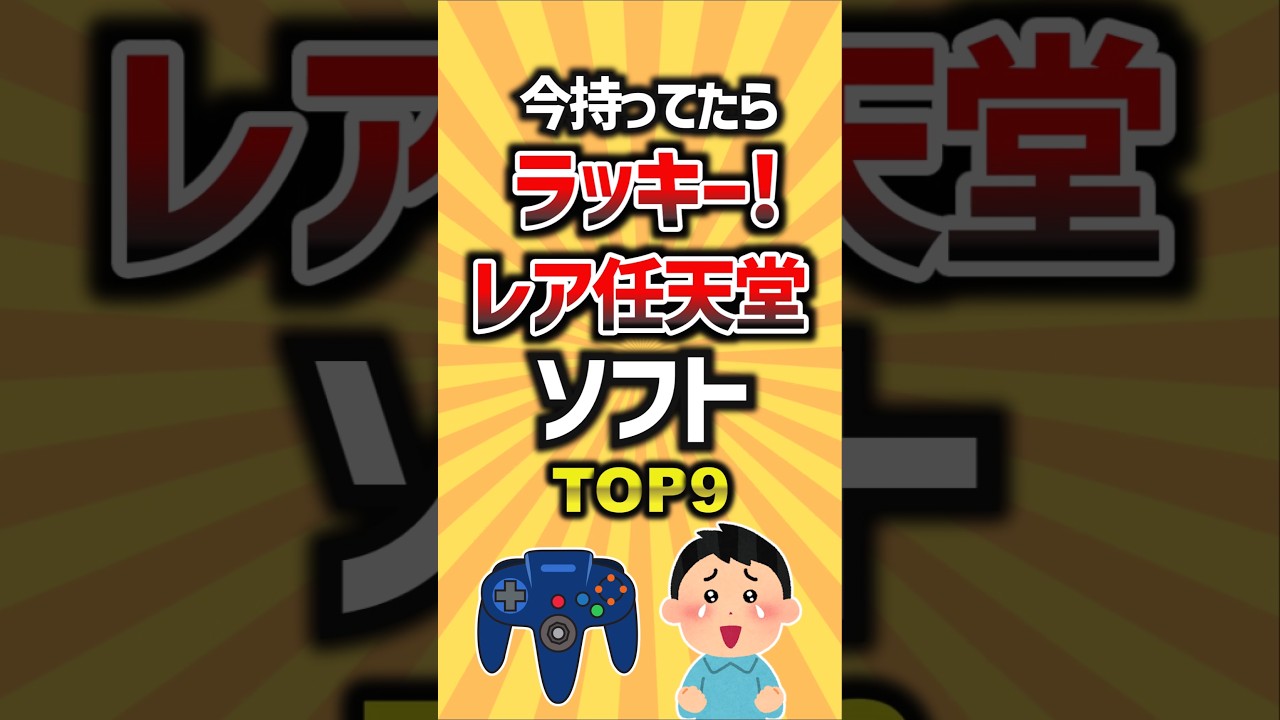 今持ってたらラッキー！レア任天堂ソフトTOP9 #ゲーム #ランキング #任天堂 #レアゲーム