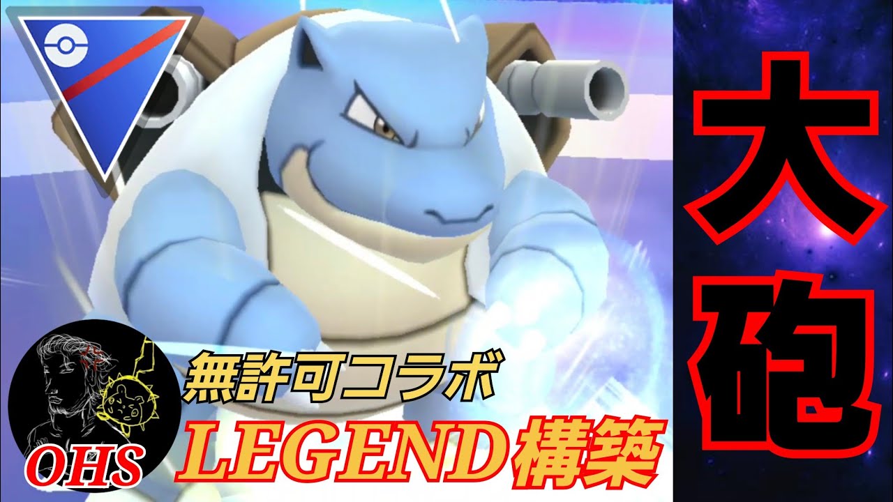 【玄武】OHS氏の構築を借りて勝ち越し！！初手カメックスがいぶし銀の活躍！！【GBL】【スーパーリーグ】