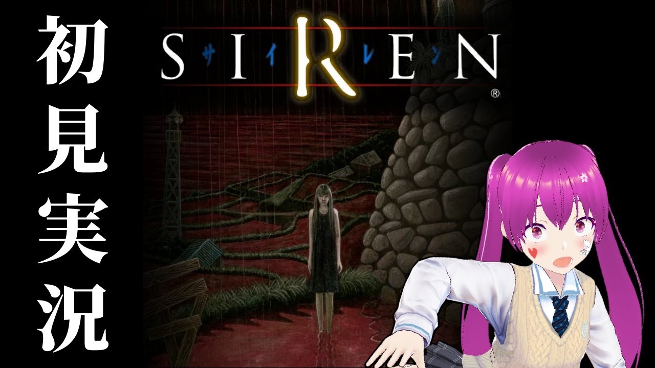 【Vtuber】夏だからホラーやる【SIREN】