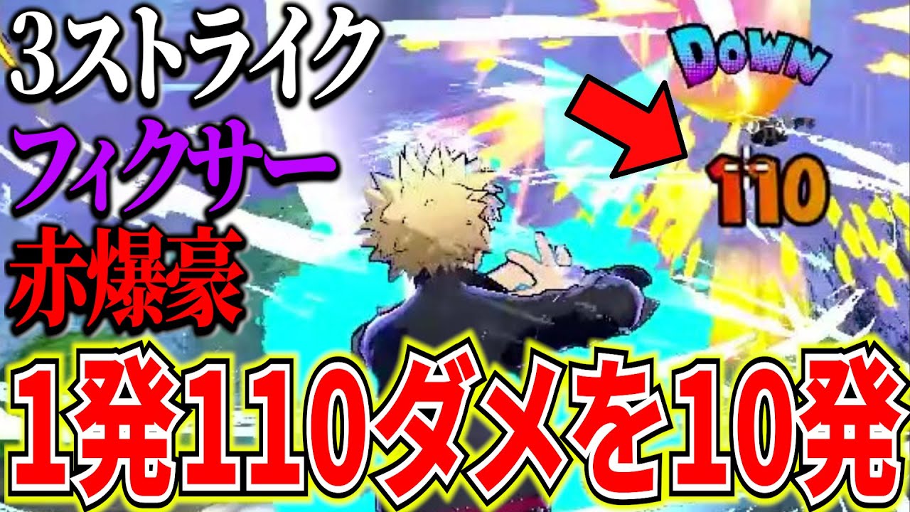 【110ダメ10発】全盛期を超える3ストライク赤爆豪が破壊神すぎ 13KO【僕のヒーローアカデミアウルトラランブル】