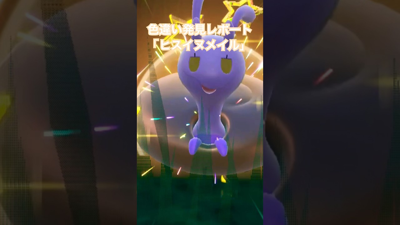 ポケモンSV 色違い発見レポート「ヒスイヌメイル」 #色違いポケモン