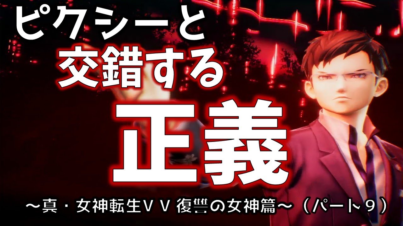【ピクシーと二人旅】（パート９）真・女神転生Ⅴ Vengeance 復讐の女神篇（※ネタバレあり）【VOICEVOX実況】