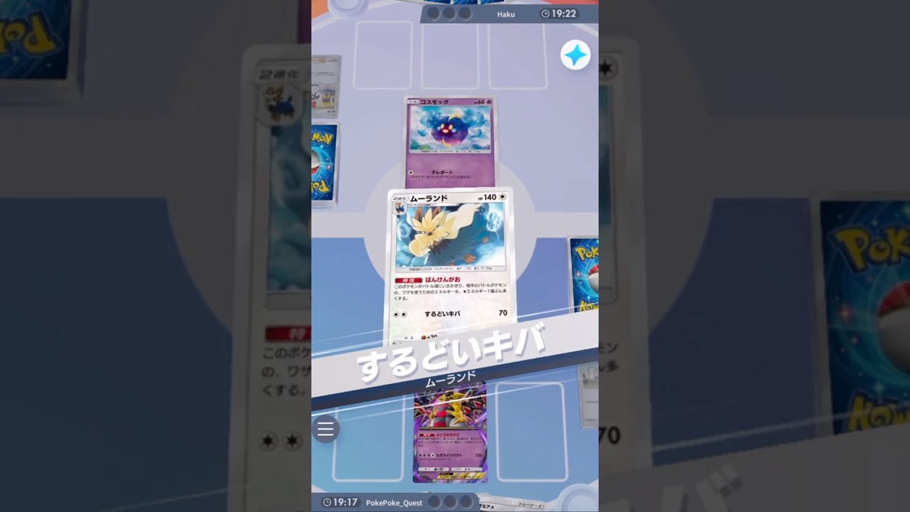 進化しない『コスモッグ』を『ムーランド』で速攻撃破 #ポケポケ #ポケモンカード #ポケカ #ポケモン #pokemon
