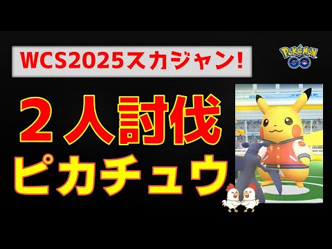 本編【ピカチュウ！WCS2025記念スカジャン】 #ポケモンgo #レイドバトル #ポケモン #pokemongo #ピカチュウ #wcs #wcs2025 #ガブリアス