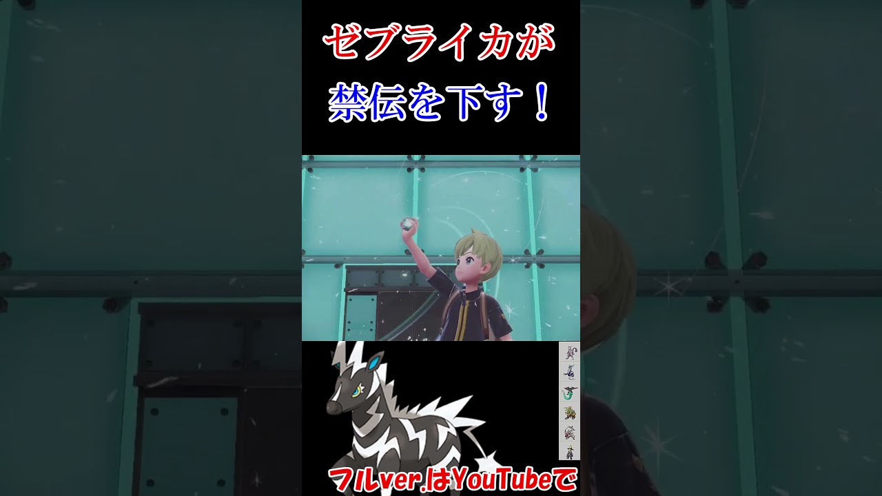 禁伝環境でも戦えるゼブライカ！【ポケモンSV】