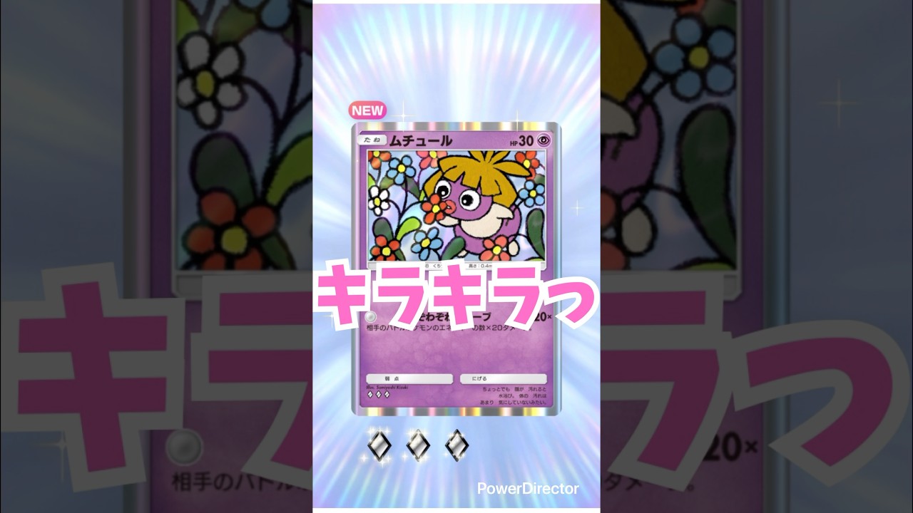 【綺羅星】ムチュールが進化したら…🥰✨【ポケポケ】#ポケポケ開封チャレンジ #ポケモン #pokemon