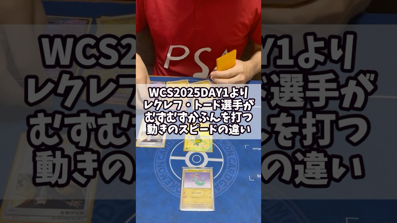 【ポケカモノマネ】WCS2025DAY1より レクレフ・トード選手がスボミーのむずむずかふんを打つ動きのスピードの違い#shorts #ポケカ