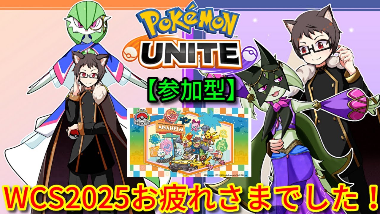 【参加型】WCS2025お疲れ様でした！マスカーニャ好き猫VTuberがポケモンユナイトをランクマ、カジュアル、カスタムで楽しく遊ぶ【サーナイト＆ニンフィアランカー】【Pokemon UNITE】