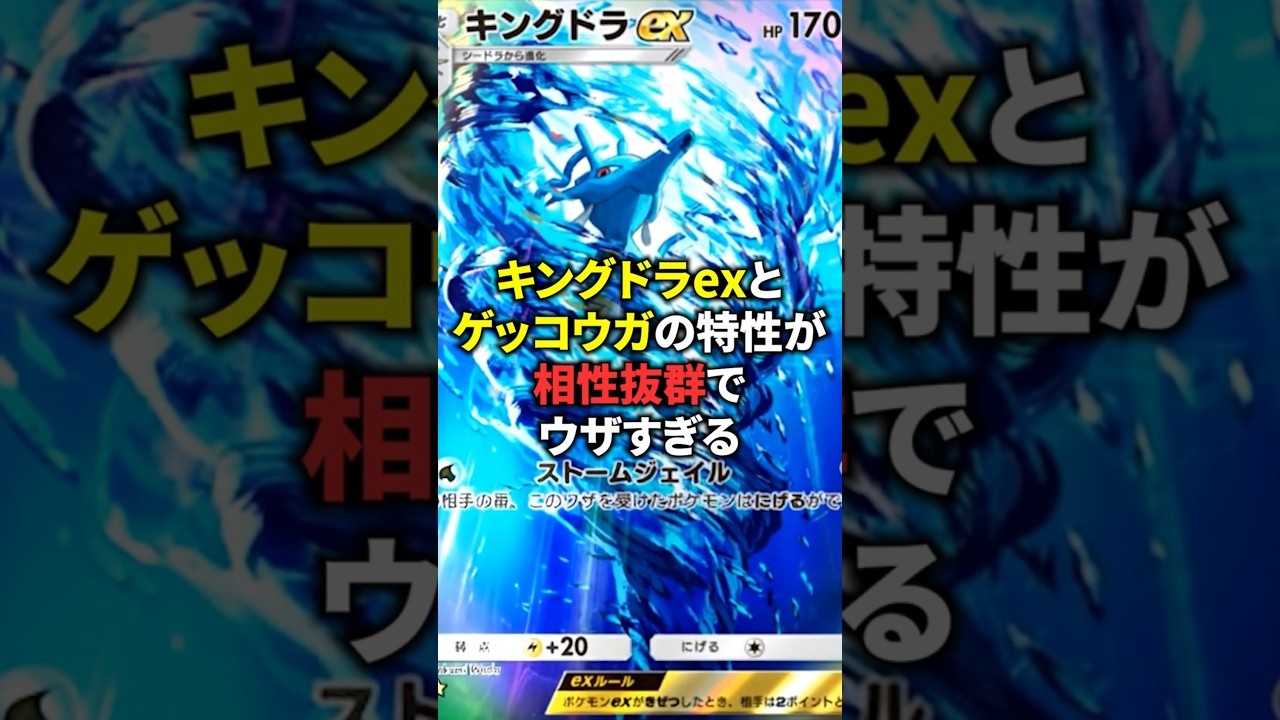 【ポケポケ】キングドラexはゲッコウガとの組み合わせが最強！#ポケポケ #shorts #デッキ紹介