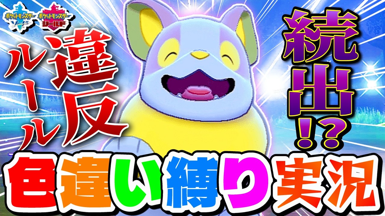 【ポケモン剣盾】色違いワンパチに3000回!?そして色旅ルールを2回も破る男。【色違い縛り実況Part3】