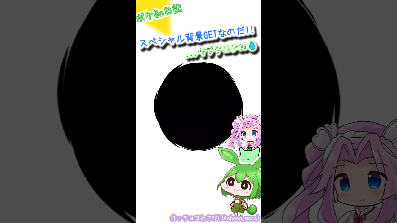 【ポケGO日記】スペシャル背景とりあえずGETなのだ！...平日の高難易度ダイマックスって、ムチャじゃないですか？？【紫黒の空】