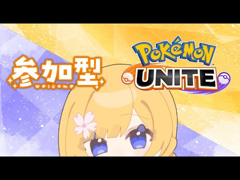【#ポケモンユナイト 】メカクシした？【#ユナイト参加型】