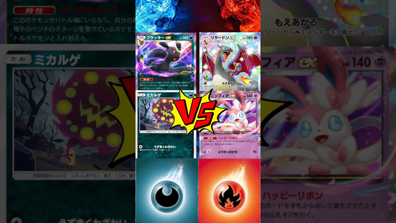 【 #ポケポケ 】ブラッキーEXミカルゲ vs リザードンEXニンフィアEX