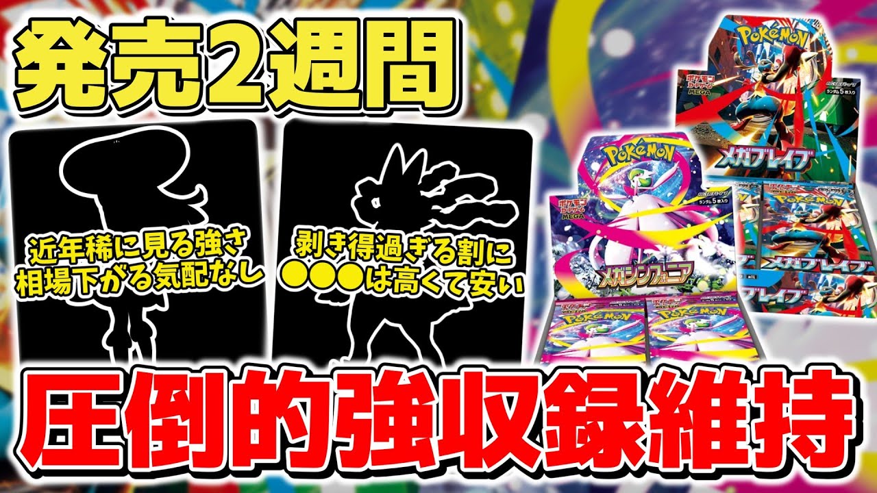 【ポケカ】 発売から2週間経過も圧倒的強さ 今後も買い得&剥き得過ぎる展開が続く予感 対して●●●が高いけど安い理由は？ 【ポケモンカード/メガブレイブ/メガシンフォニア】