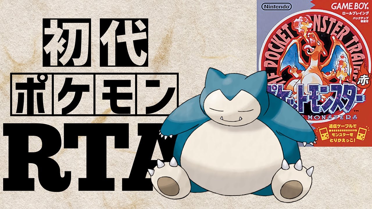 カビゴンlv5を最初から相棒にしてRTAに挑んだら【カビゴンチャート】