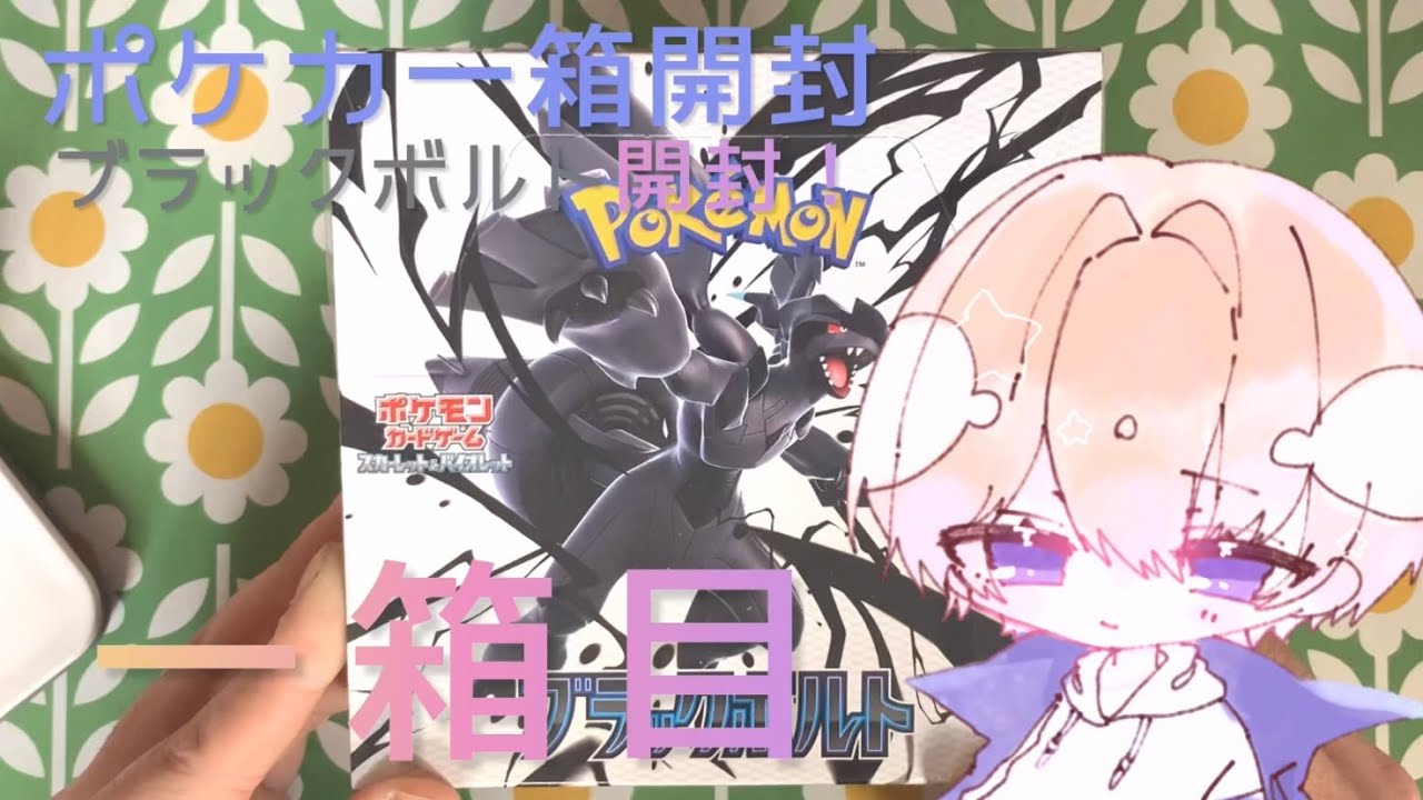 【ポケカ】ゼクロム SAR or BWRを狙え! ブラックボルト一箱開封!
