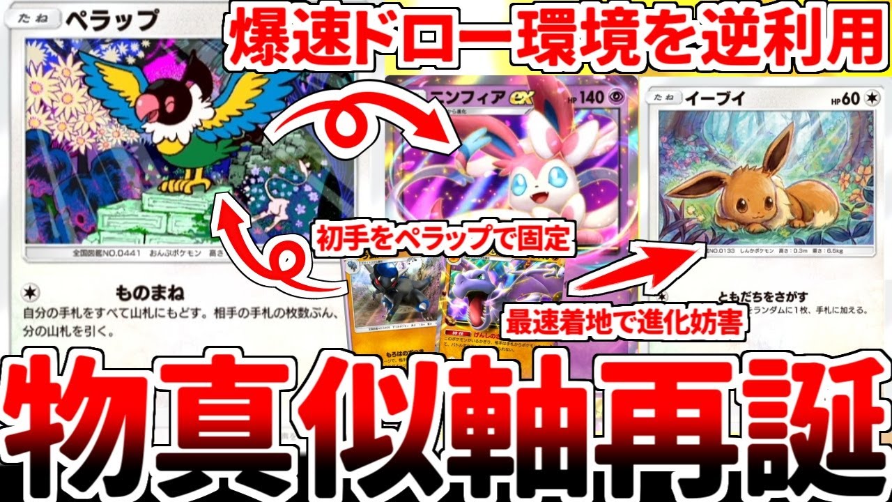 【ポケポケ】環境に無限沸きする「ニンフィアex」を対策する方法を考えていたら、古代戦術「化石ペラップ」が最適解である可能性に辿り着いてしまいました。【ゆっくり実況】