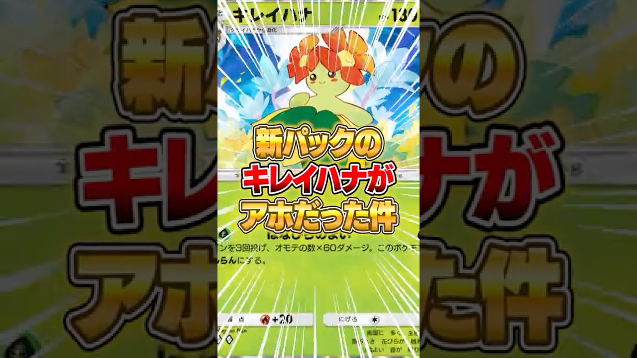 キレイハナがマジでやばかった件ｗｗｗ #ポケポケ #ポケモン