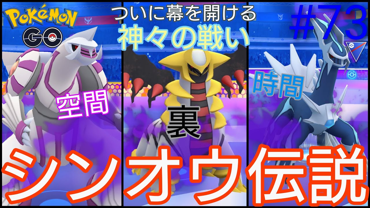 【スーパーリーグ】レジェチャレ？レート？そんなの関係ねぇ‼︎ここからは神々の戦いじゃー‼︎シャドウディアルガ、シャドウパルキア、シャドウギラティナ