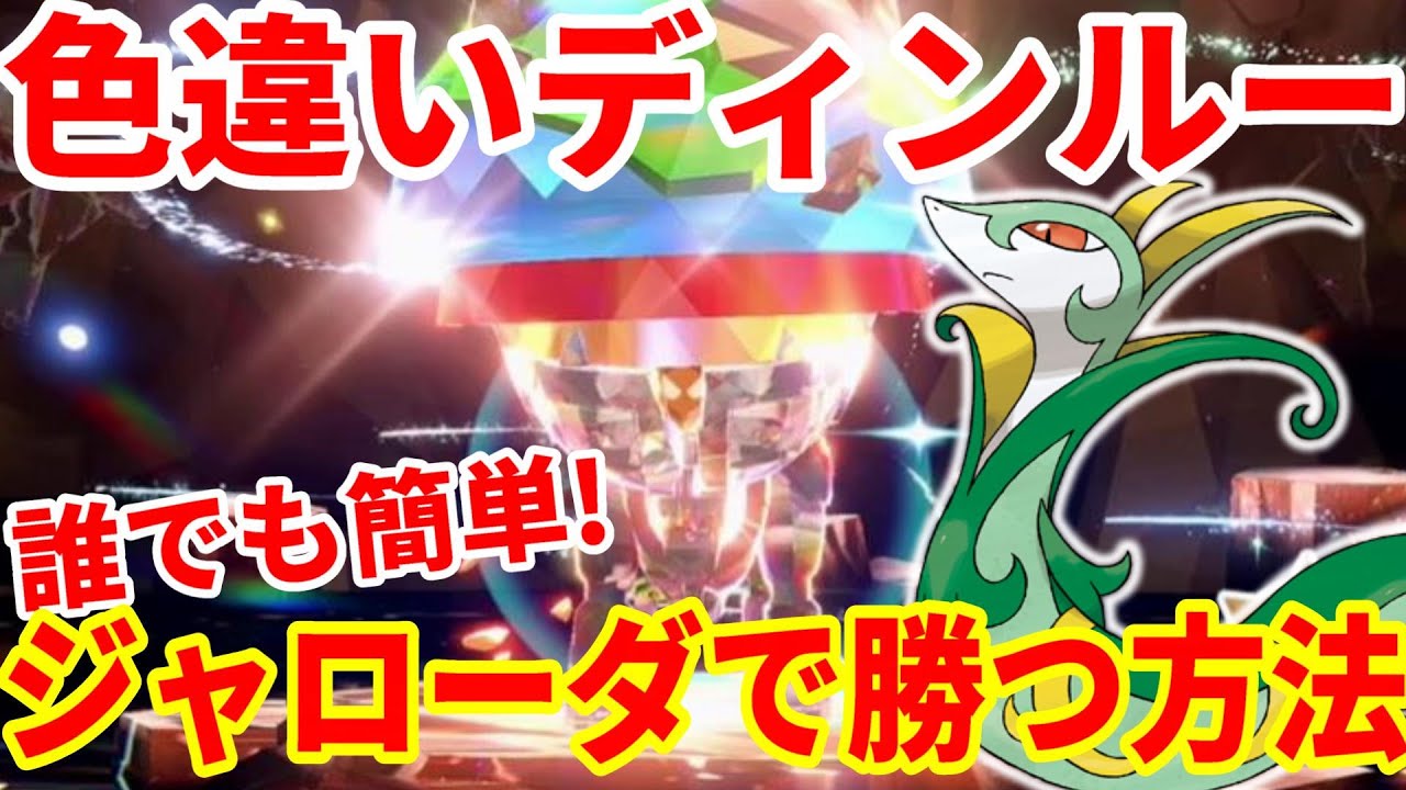 【ポケモンSV】色違いディンルー攻略！誰でも簡単に勝つ方法とおすすめレシピまとめ【ポケモンスカーレットバイオレット・ゼロの秘宝】