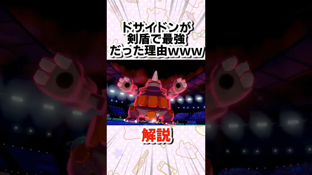 剣盾で最強だったドサイドンとかいうポケモンwww