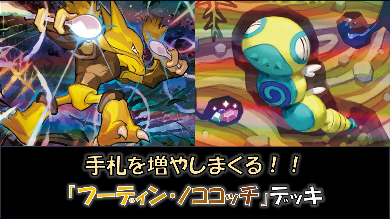 【ジムバ優勝】『フーディン・ノココッチ』デッキをご紹介！