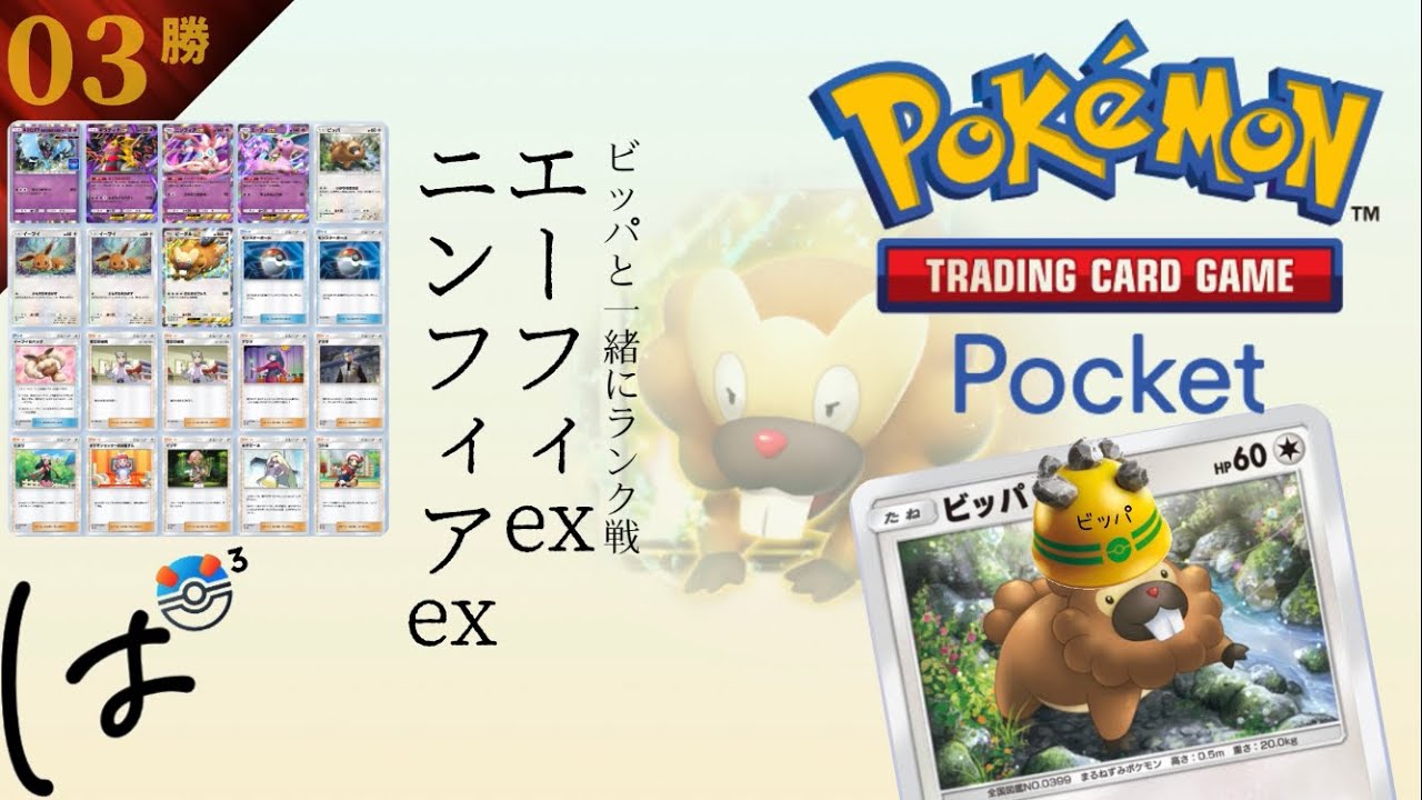 ビッパと一緒にランク戦！ || Pokémon Trading Card Game Pocket / LIVE /