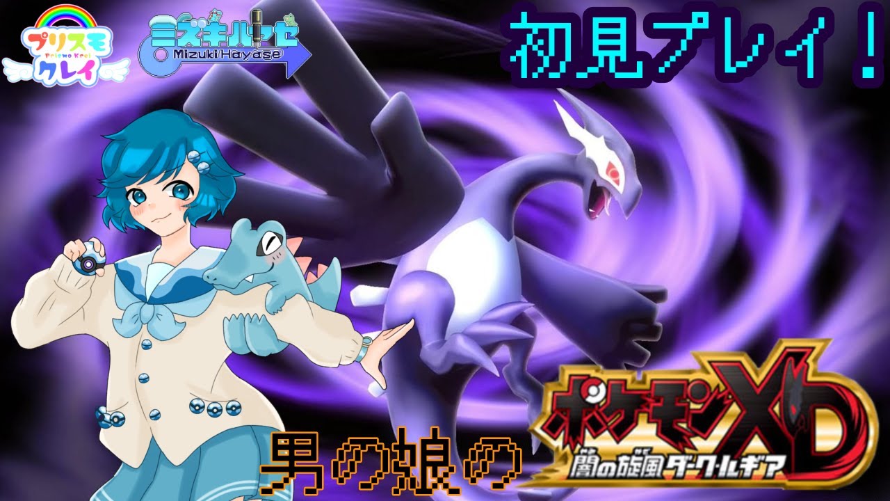 初見プレイ！ 男の娘のポケモンXD 闇の旋風ダークルギア！ #9 #Vtuber