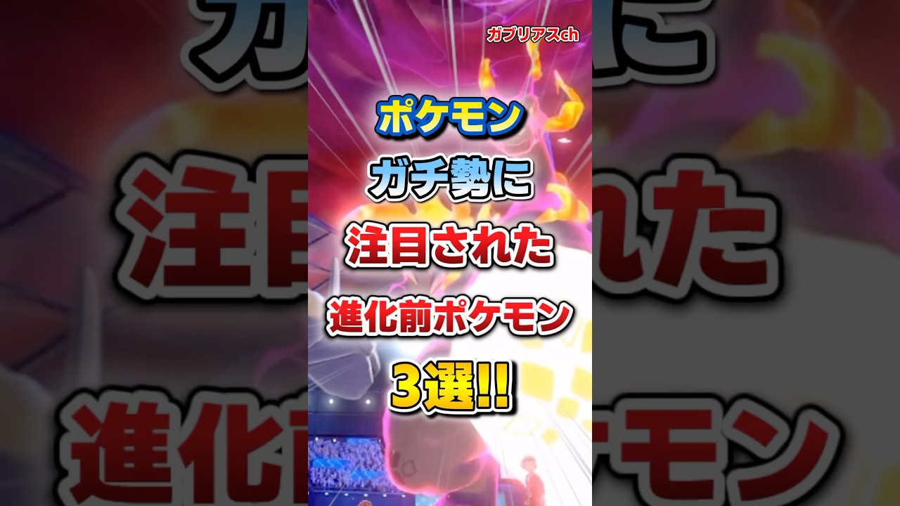 【ポケモン】ガチ勢に注目された進化前ポケモン3選！【雑学】