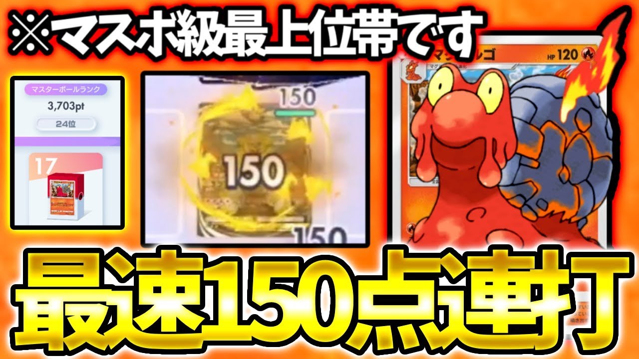 【アホ】最上位帯で俺だけしか使ってないマグカルゴを使った結果がヤバすぎたwww【ポケポケ】