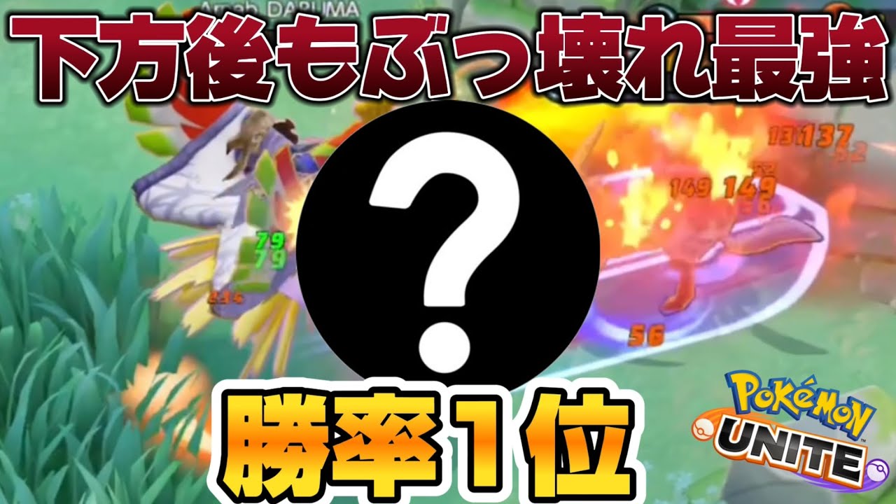 【勝率1位】WCSでも最強！？このキャラが今ぶっ壊れ最強すぎるwww【ポケモンユナイト】