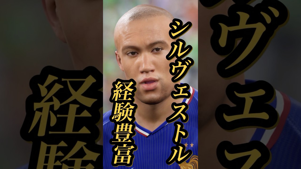 【固有実況】eFootball 現在登場中 スターターセット 『シルヴェストル』固有実況 紹介【エピック/ブースター/イーフト】