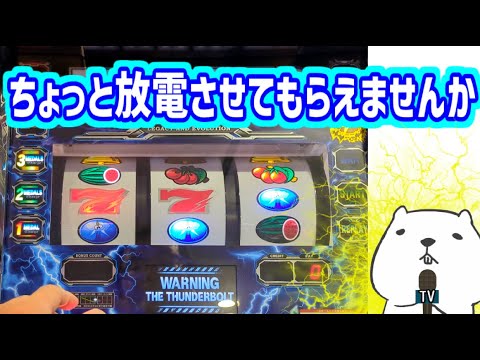 カピバラくん　ちょっと放電しにサンダーVライトニング打ってきた＃パチスロ動画