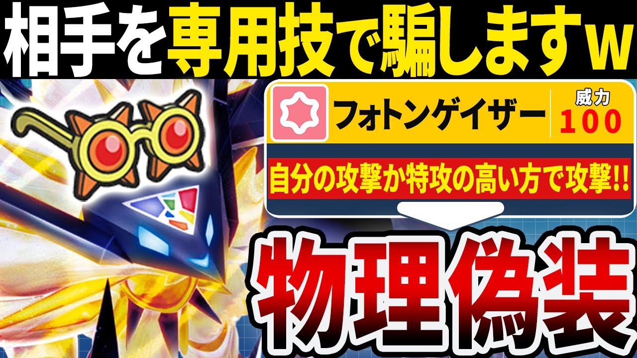 日食ネクロズマ＝『物理アタッカー』だと思ってない？専用技で偽装する特殊型の奇襲性能が予想外に強くてヤバいw【ポケモンSV/ポケモンスカーレットバイオレット】