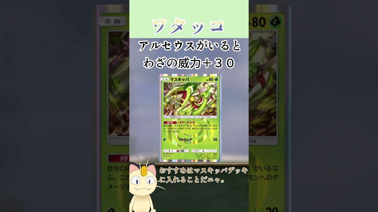 ニャースが解説！ポケポケカード紹介　空と海の導き編　ワタッコ　【デッキレシピあり】　　　　　　#shorts