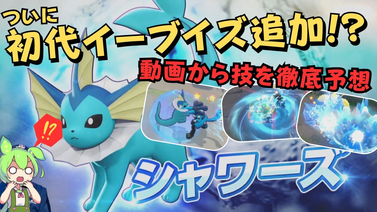 【有識者求む】ガチで強そうで楽しみ過ぎるｗｗ『シャワーズ』徹底予想【ポケモンユナイト】