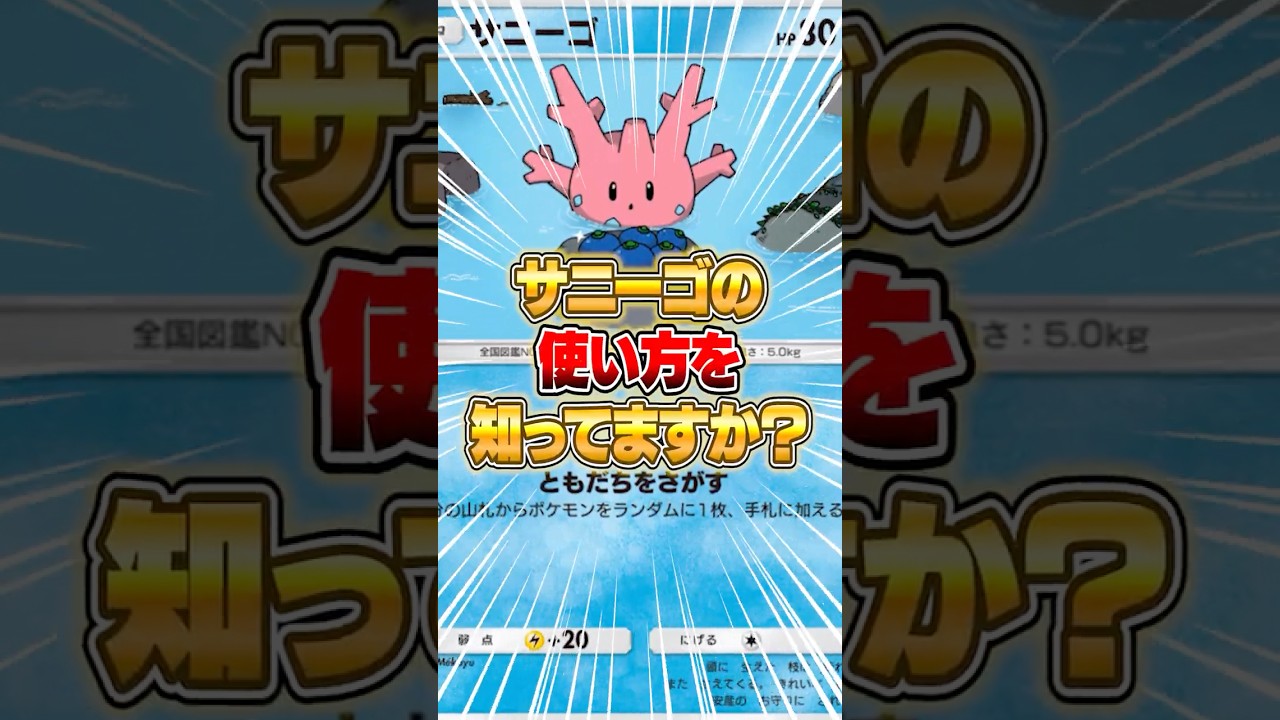 新パックのサニーゴの使い方がやばかった件ｗｗｗ #ポケポケ #ポケモン
