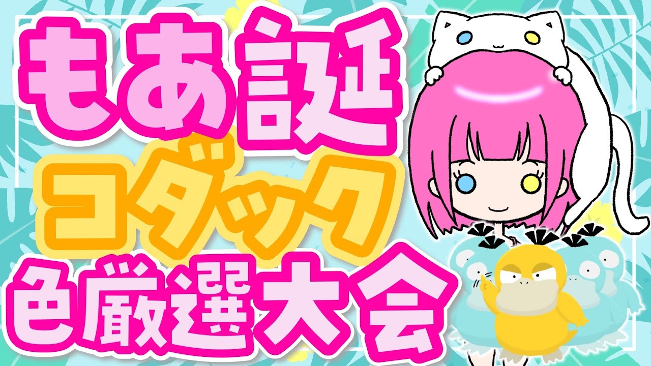 【 #HBDもあちゃん 】前夜祭！コダック色厳選大会【2025】 #ポケモンSV #色違いポケモン