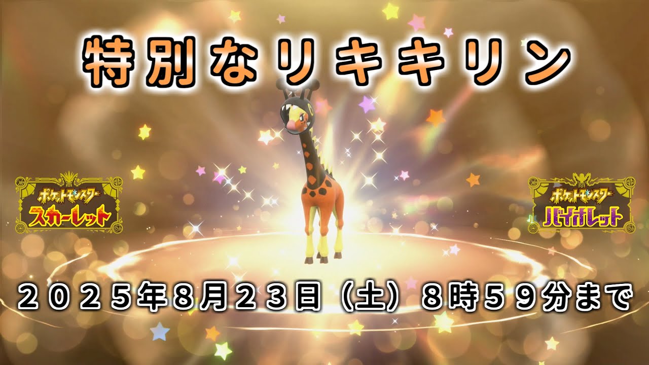 【ポケモン SV ふしぎなおくりもの】期間限定 特別なリキキリン 配布 あいことば  育成済【ポケモン スカーレット バイオレット  シリアルコード】