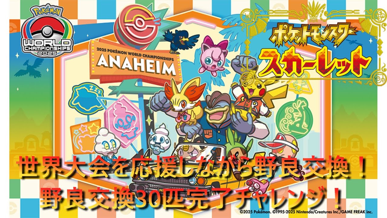 【ポケモンSV】ポケモン世界大会を応援しながら野良交換！野良交換30匹チャレンジ！＆ヒトカゲ交換希望大歓迎！