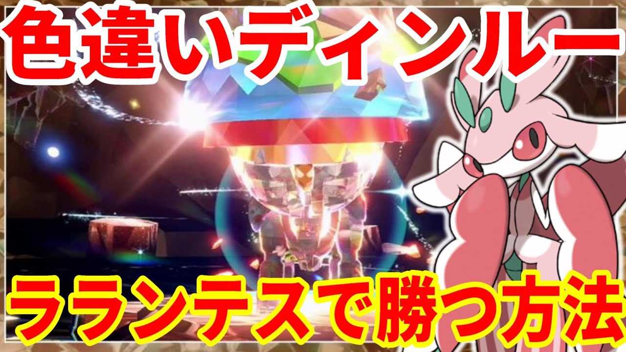 【ポケモンSV】色違いディンルー攻略！ラランテスで誰でも簡単に勝つ方法まとめ【ポケモンスカーレットバイオレット・ゼロの秘宝】