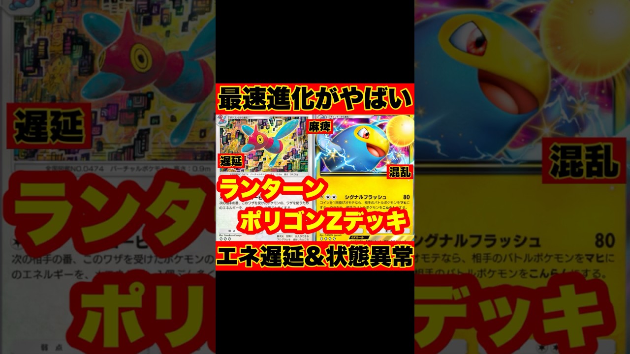 【ポケポケ】エネ遅延と状態異常付与がやばすぎる”ランターン&ポリゴンz”デッキが強すぎた【デッキ紹介】