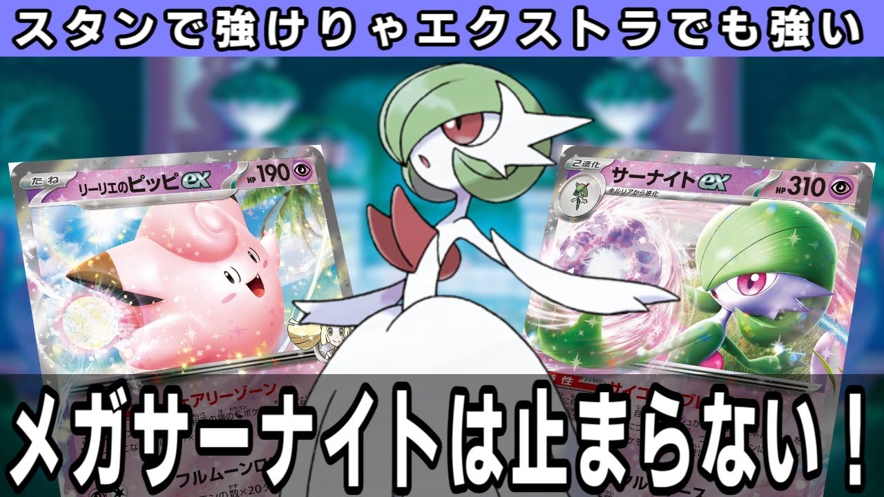 【ポケカ対戦/デッキ解説】ついにメガシンカを手に入れたサーナイトexデッキで相手を粉砕していく【エクストラレギュ】