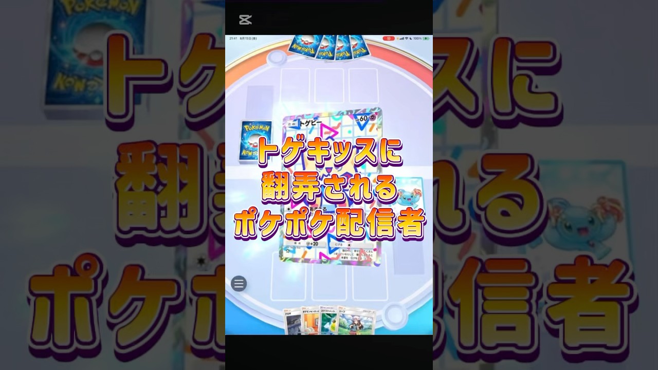トゲキッスの特性で試合をめちゃくちゃにされる配信者 #ポケモン #pokemon #ポケモンカード #ポケカ #ポケポケ