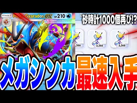 【メガシンカ】ポケポケ新シーズンでパック砂時計1300個無料配布！？新カードがやばすぎる【入手方法】【最強デッキ】【空と海の導き】【クラウン】【ギャラドス】