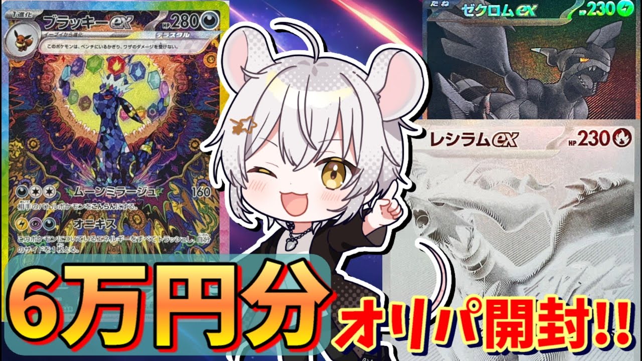 【#ポケカ】レシラム、ゼクロムが当たる豪華オリパを6万円分開封！【#ポケカオリパ  】