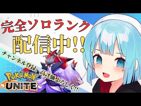 【完ソロ】ラティオス潰しに行く【ポケモンユナイト】