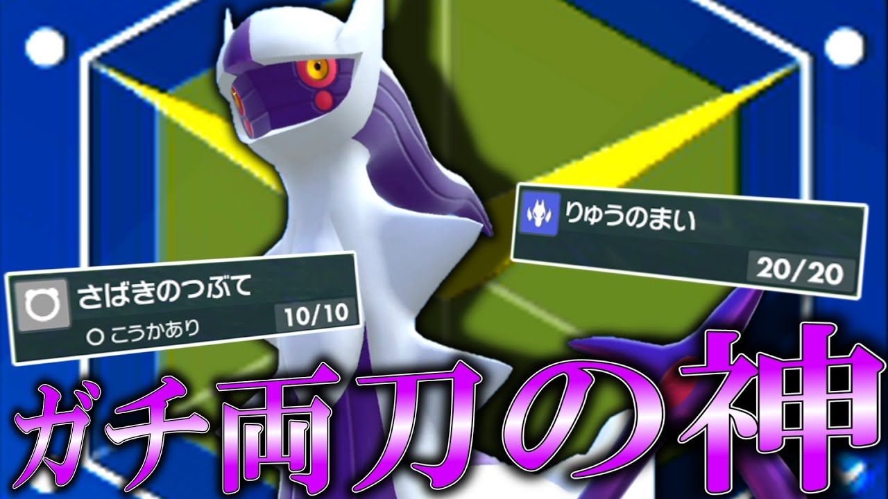 ガチ両刀の神。○○型の「ゴーストアルセウス」で奇跡を起こす。【ゆっくり実況】【ポケモンSV】