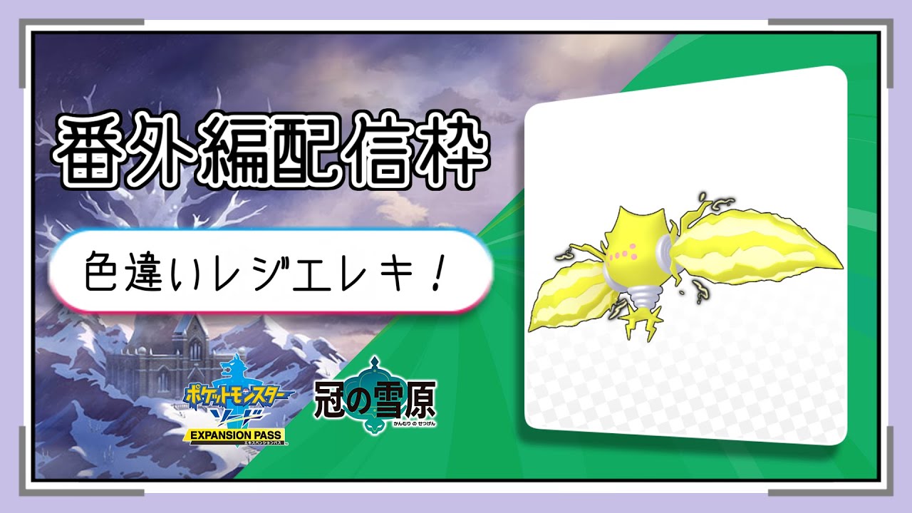 ブイズ縛りの旅！～番外編～　レジエレキ色違い狙ってみる！　#3 - 6【ポケモン剣盾】