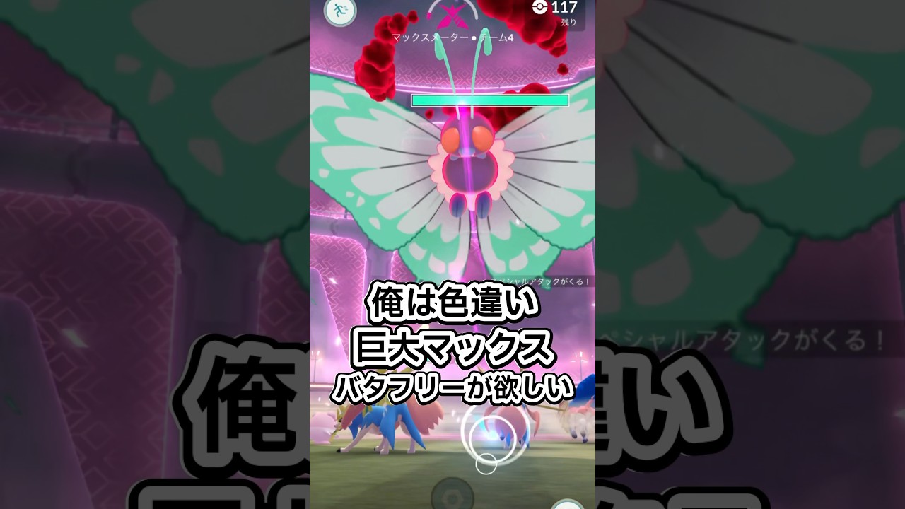 キョダイマックスバタフリーがダイマックスバトルにやってきた！【ポケモンGO】 #ポケモン #ポケモンgo